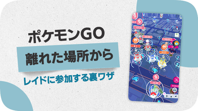 ポケモンGOのリモートレイドの裏ワザ