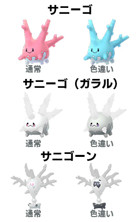 ポケモンGO 色違いのサニーゴ