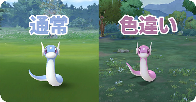 ポケモンGOのミニリュウの色違い