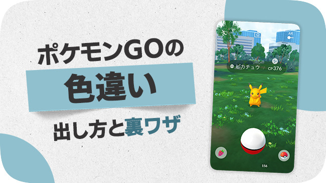 ポケモンGO 色違いのグリッチと裏技