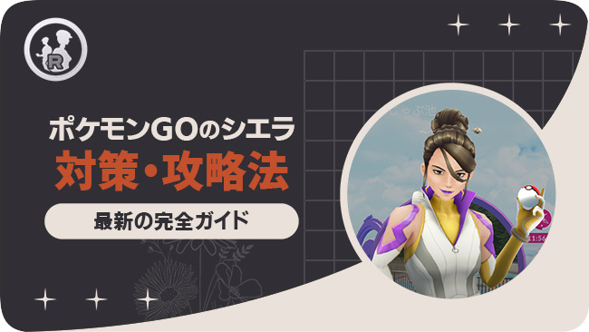 ポケモンGO シエラ 対策