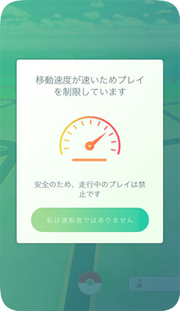 ポケモンGOの速度制限警告メッセージ