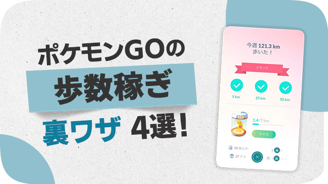 ポケモンGOの歩数稼ぎの裏技
