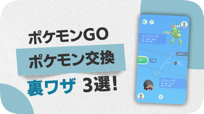 ポケモンGOのトレードのコツと裏ワザ
