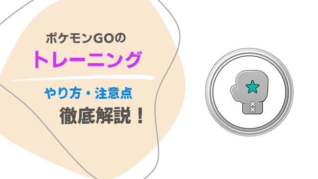 ポケモンGO トレーニングガイド