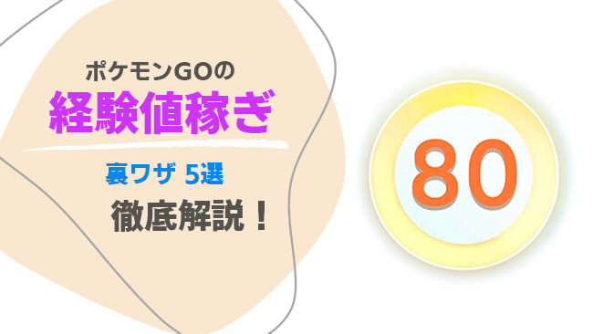 ポケモンGOで経験値を稼ぐ裏技