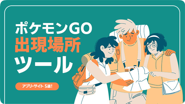 ポケモンGOの出現場所ツールとマップ