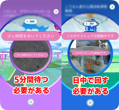 時間制限のためポケストップを回せない