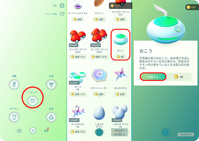 ポケモンGOショップでおこうを購入する