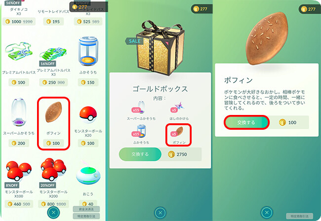 ポケモンGOショップでポフィンを購入する