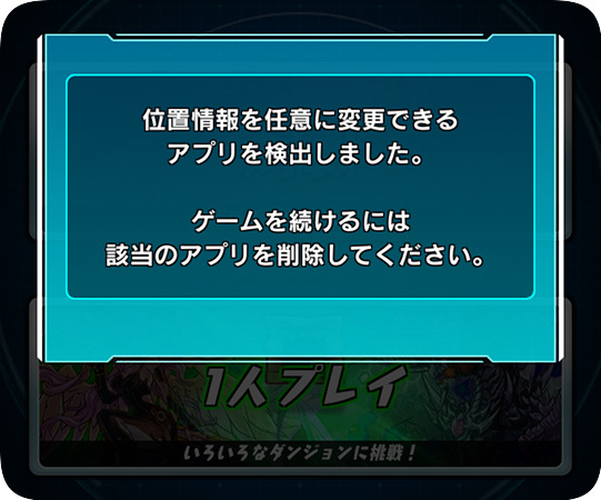 パズドラレーダーが位置偽装アプリを検出