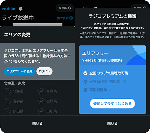 ラジコのエリアフリープランの価格
