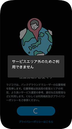 radikoはサービスエリア外で利用できません