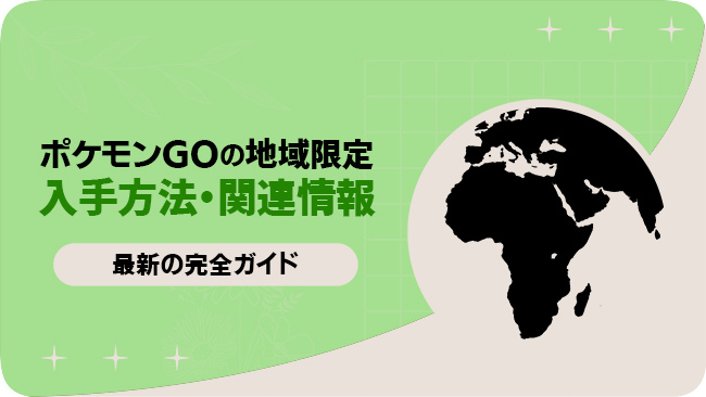 ポケモンGOの地域限定ポケモン