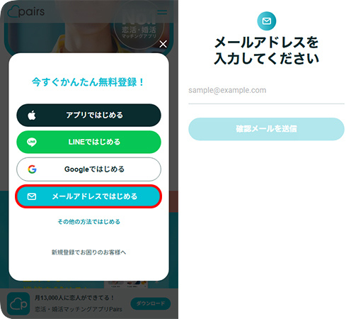メールアドレスでペアーズに登録する