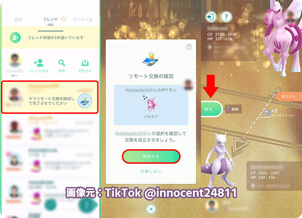 ポケモンGOでリモートキラ交換