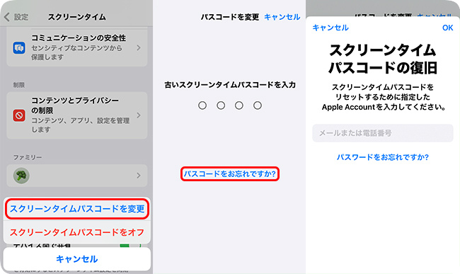 アップルIDを使ってスクリーンタイムのパスコードをリセットする