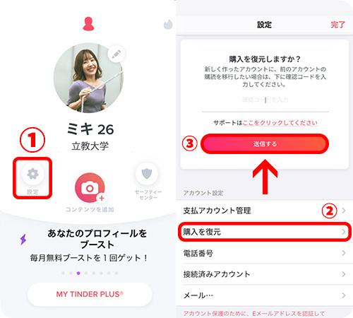 Tinderの購入を復元する