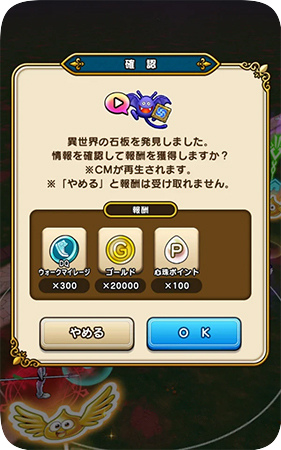 異次元の石板の報酬