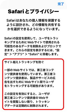 Safariのサイト越えトラッキングを防ぐ