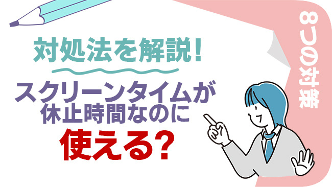 スクリーンタイムの休止時間なのにアプリが使える