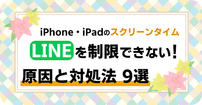 スクリーンタイムLINEを制限できない