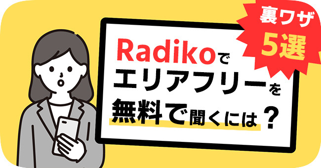 radikoエリアフリーを無料で聴ける裏ワザ