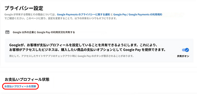 お支払いプロファイルを閉鎖を選択