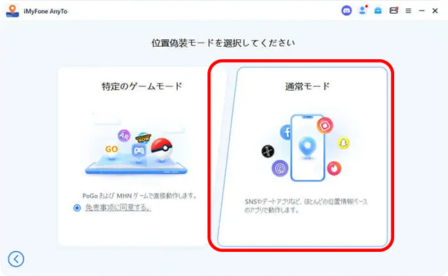 iMyFone AnyToで位置情報変更モードを選択する