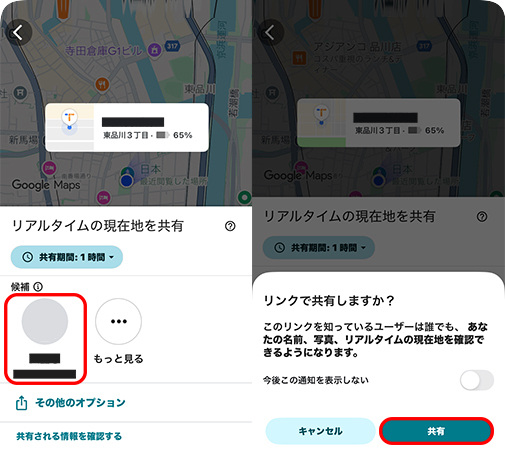 Googleマップで位置情報共有の相手を選択する