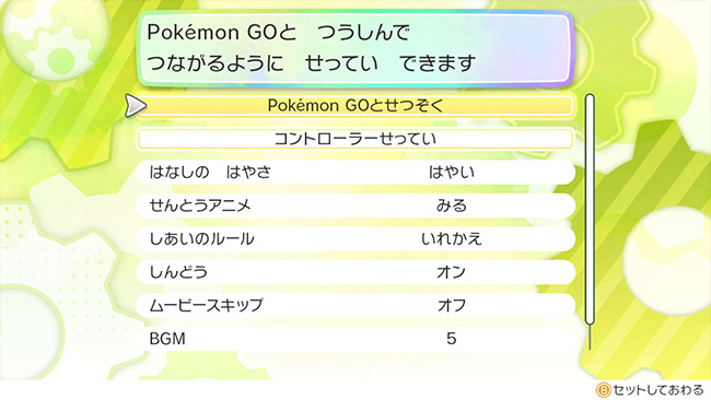 レッツゴー ピカチュウ・イーブイでポケモンGOの接続を選択する