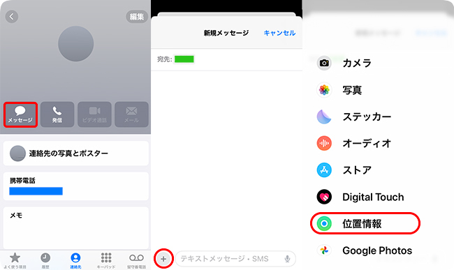 iPhoneのメッセージアプリで位置情報を送信する