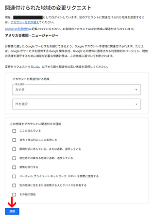 Googleにアカウントの地域変更リクエストを送信