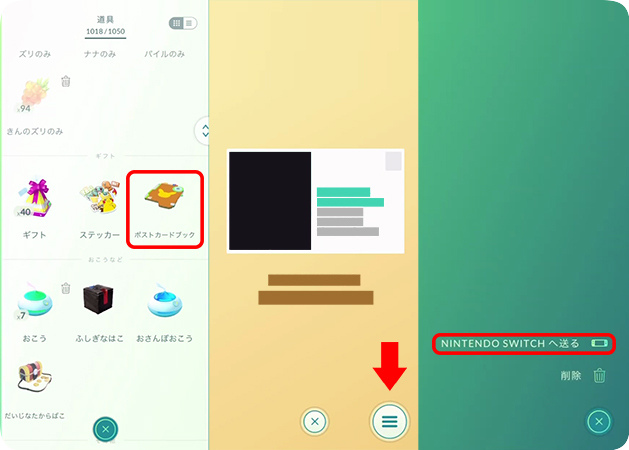ポケモンGOからポストカードを送信する