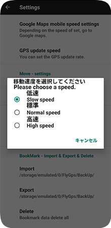 Fly GPSで移動速度を設定する