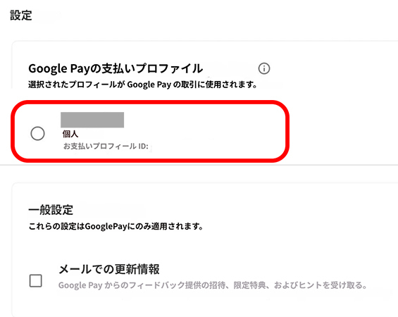 お支払いプロファイルをデフォルトとして設定する
