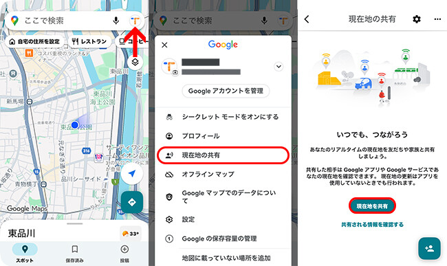 Googleマップで現在の位置情報を共有する