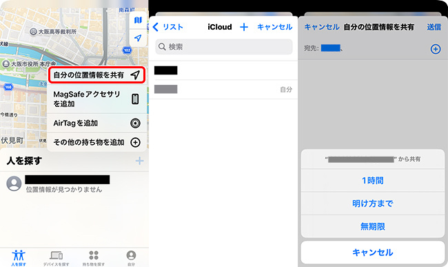 「探す」アプリで位置情報を共有する