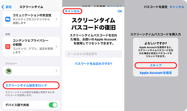 スクリーンタイムのパスコード設定時にApple IDをスキップする