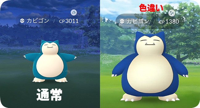 カビゴンのノーマルと色違い