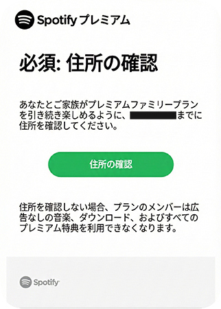 Spotifyファミリープランの住所確認メール