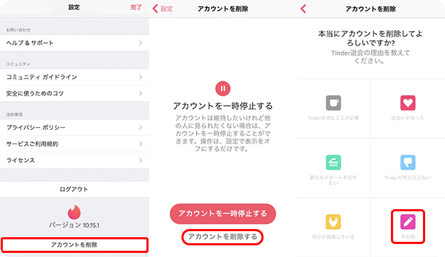 Tinderアカウントの削除を開始する