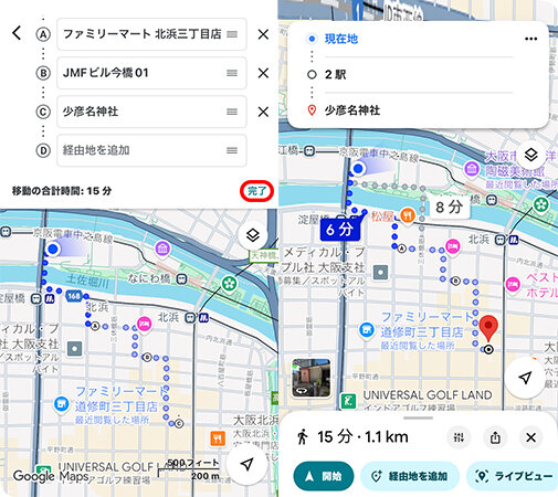 Googleマップで複数の経由地のナビを開始する