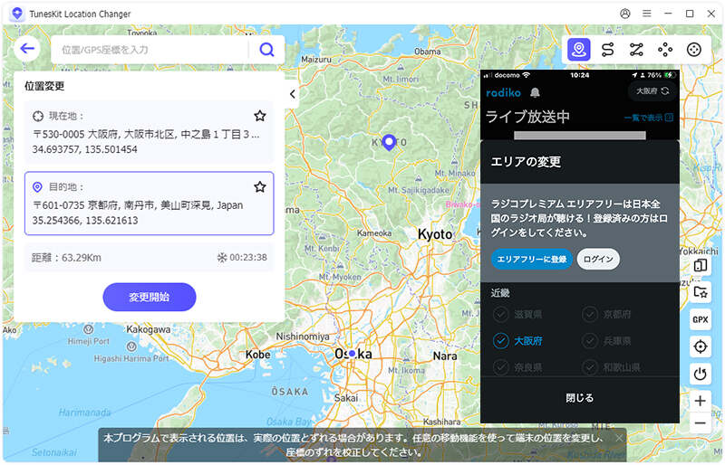 radikoの場所を変更し始める