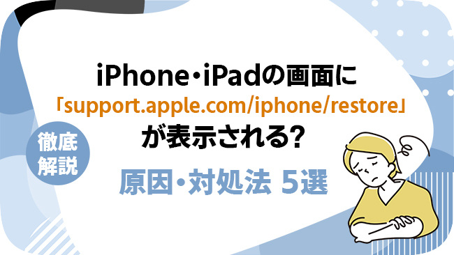 「support.apple.com/iphone/restore」が表示される