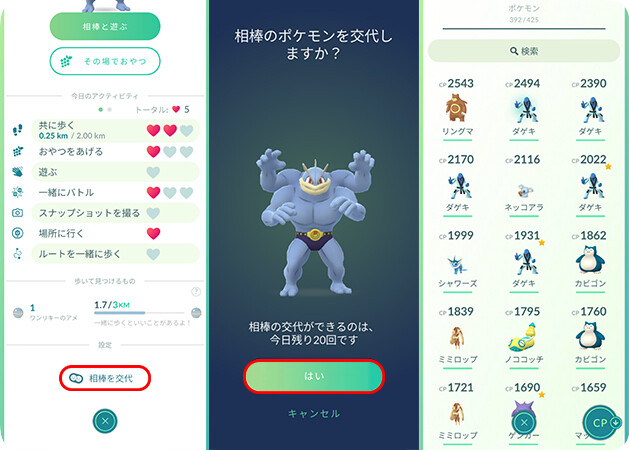 ポケモンGOで相棒ポケモンを交代する