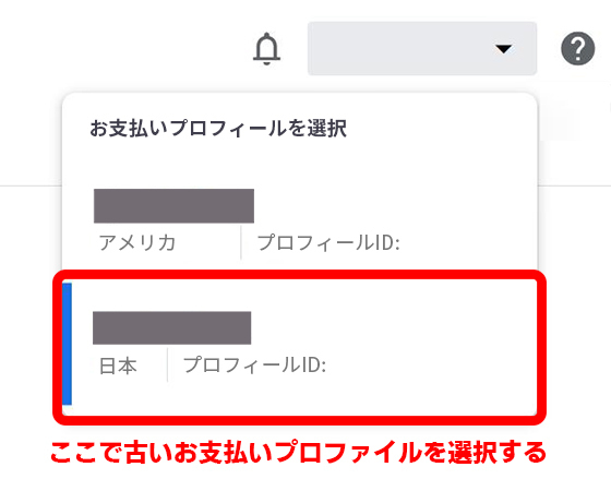 Googleの支払いプロファイルを切り替える