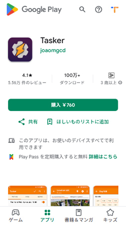 PlayストアのTasker
