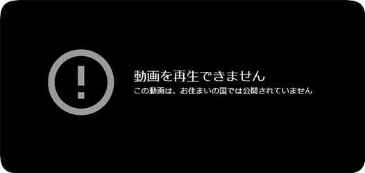 この動画はお住まいの国では視聴できません