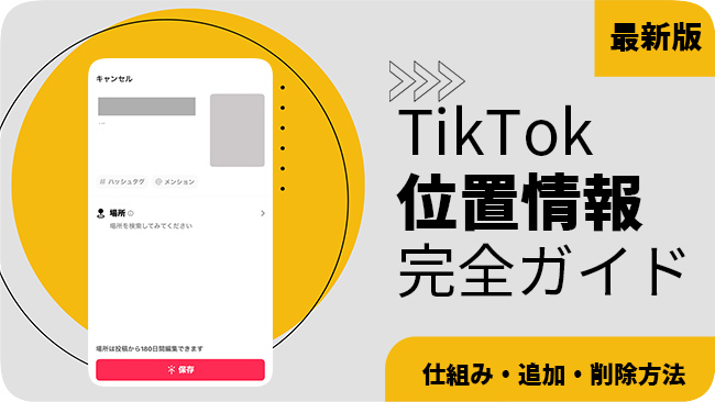 TikTokの位置情報の完全ガイド